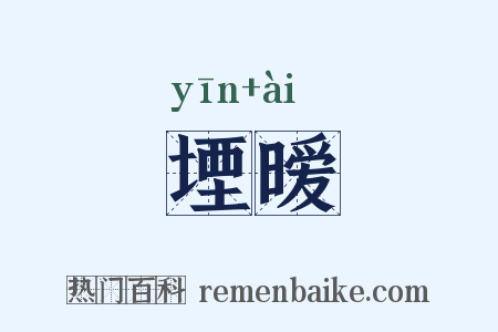 堙暧是什么意思的图片